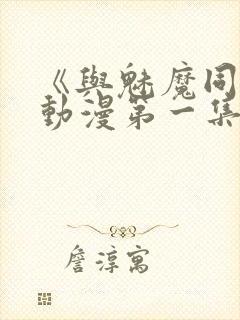 《与魅魔同居》动漫第一集观看全集免费封面