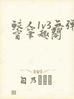 鲛人1v3无弹窗笔趣阁
