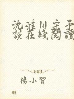 沈淮川宋予凝小说在线阅读