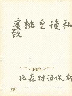 蜜桃皇后私密紧致