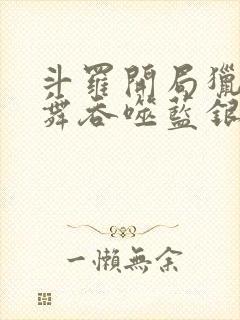 斗罗开局猎杀小舞吞噬蓝银皇笔趣阁