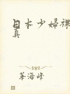 日本少妇裸体写真封面