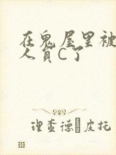 在鬼屋里被工作人员C了