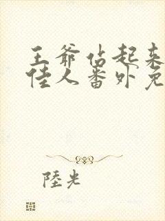 王爷站起来了笑佳人番外免费阅读