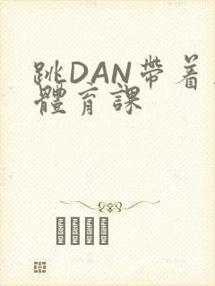 跳DAN带着上体育课