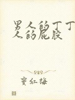 男人的丁丁捅女人的屁股封面