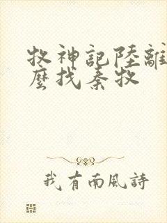 牧神记陆离为什么找秦牧封面