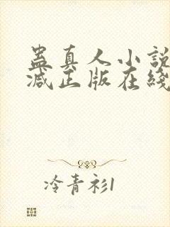 蛊真人小说无删减正版在线阅读封面