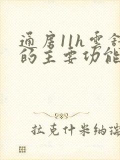 通房11h云舒的主要功能