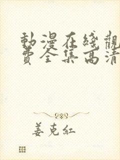 动漫在线观看免费全集高清完整版封面