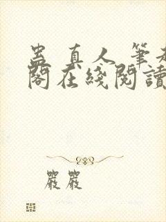 蛊 真人 笔趣阁在线阅读