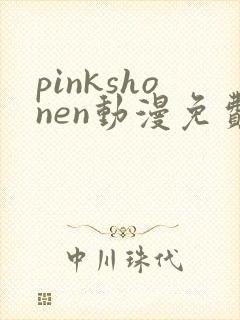 pinkshonen动漫免费观看