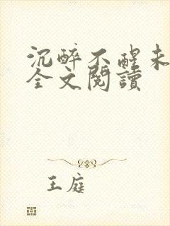 沉醉不醒未删减全文阅读