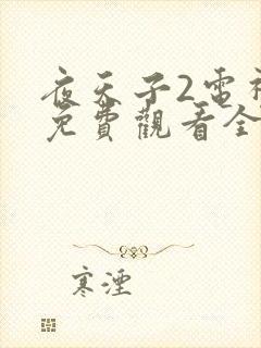 夜天子2电视剧免费观看全集