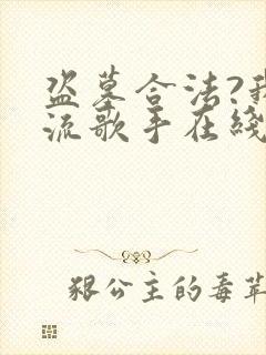 盗墓合法?我顶流歌手在线盗墓最新封面