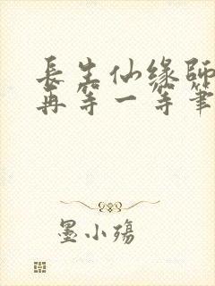 长生仙缘师姐请再等一等笔趣阁封面