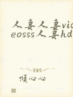 人妻人妻videosss人妻hd封面