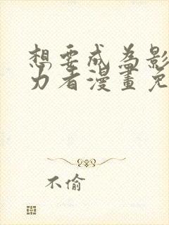 想要成为影之实力者漫画免费全集