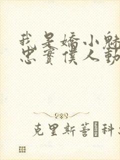 我是娇小魅魔的忠实仆人动漫