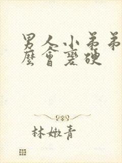 男人小弟弟为什么会变硬