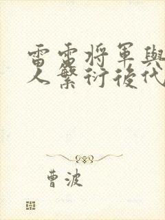 雷电将军与丘丘人繁衍后代