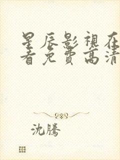 星辰影视在线观看免费高清完整版