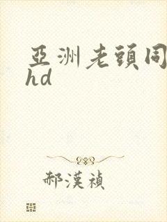 亚洲老头同性…hd封面