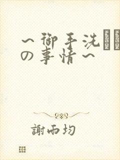 ～御手洗さん家の事情～封面