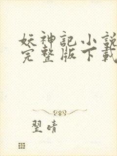 妖神记小说免费完整版下载