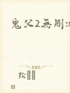 鬼父2无删减