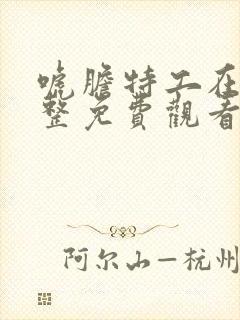 唬胆特工在线完整免费观看高清