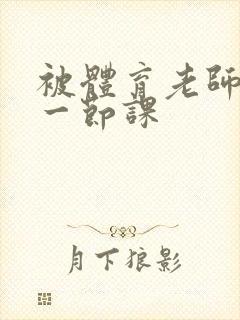 被体育老师c了一节课封面