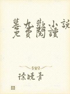 慕九欢小说全文免费阅读