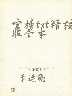 官榜txt精校版全本