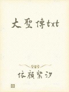 大圣传txt