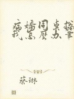 病娇同桌总爱咬我怎么办笔趣阁