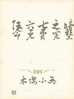 伍六七之暗影宿命免费完整观看封面