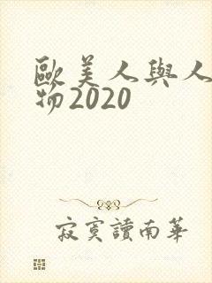 欧美人与人动人物2020