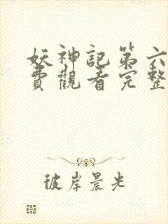 妖神记第六季免费观看完整版