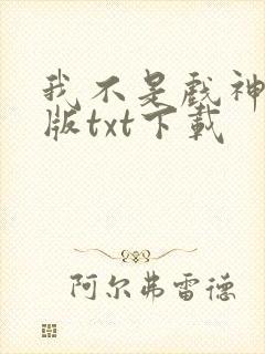 我不是戏神完整版txt下载