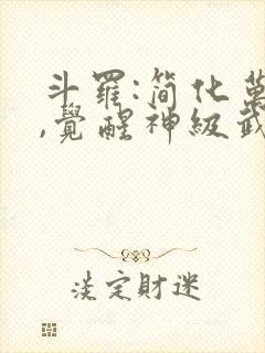 斗罗:简化万物,觉醒神级武魂免费阅读