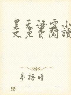 昊天洛雪小说全文免费阅读无弹窗