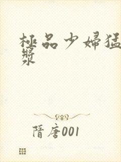 极品少妇猛出白浆