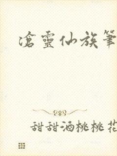 沧灵仙族笔趣阁