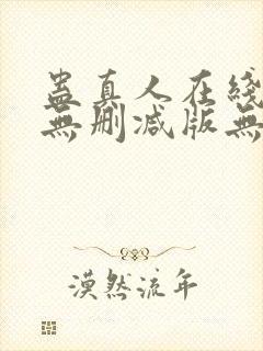 蛊真人在线阅读无删减版无弹窗