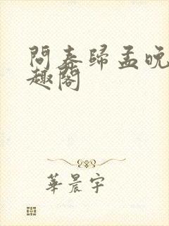 问春归孟晚棠笔趣阁