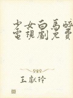 少女白马醉春风电视剧免费观看高清