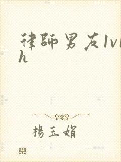 律师男友1v1h封面