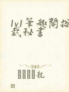 1v1笔趣阁总裁秘书