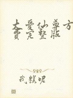 大爱仙尊方源免费完整版